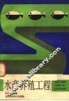 水产养殖工程 封面