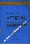水产养殖学概论 封面