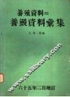养殖资料  2  养鳗资料汇集 封面