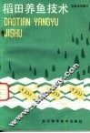 稻田养鱼技术 封面