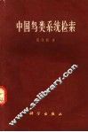 中国鸟类系统检索 封面