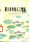 四大家鱼的人工繁殖 封面