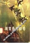 观赏鱼的饲养 封面
