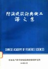 防波堤设计与施工译文集 封面