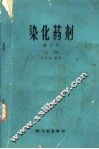 染化药剂  上  修订本 封面