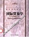 国际贸易学 封面