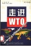 走进WTO 封面
