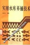 实用水库养捕技术 封面