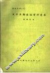 淡水鱼类养殖资料汇集  新增订版 封面