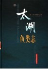 太湖鱼类志 封面