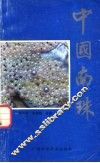 中国南珠 封面