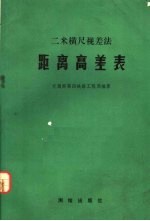二米横尺视差法距离高差表 封面