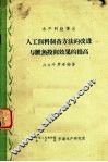 人工饵料制备方法的改进与鲤鱼投饵效果的提高 封面