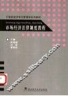 市场经济法律制度教程 封面