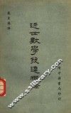 近世数学发达概论 封面