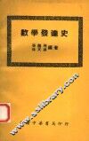 数学发达史 封面