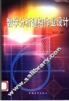 数学分析建构作业设计 封面