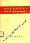 向方和明同志学习做无产阶级先锋战士 封面