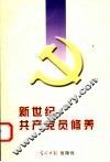 新世纪共产党员修养 封面