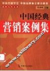 中国经典营销案例集 封面