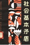 社会基本矛盾 封面