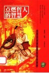点燃哲人的智慧  一百六十篇智者的处世哲学 封面