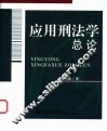 应用刑法学总论 封面
