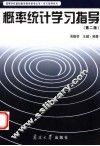 概率统计学习指导 封面