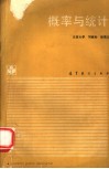 概率与统计 封面