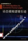 动态模糊逻辑引论 封面