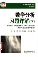 数学分析习题详解  下 封面