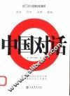 中国对话 封面