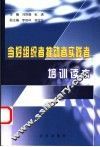 当好组织者推动者实践者培训读本 封面