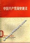 中国共产党简史讲义 封面