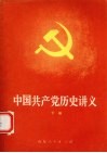中国共产党历史讲义  下 封面