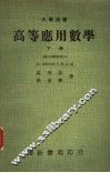 高等应用数学  数字解释微积分 封面