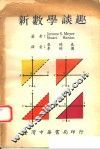 新数学谈趣 封面