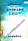 近代分析之研究 封面