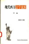 现代西方法学流派  下 封面