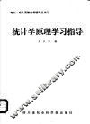 统计学原理学习指导 封面