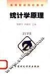 统计学原理 封面