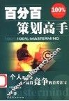 百分百策划高手 封面