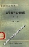 高等数学复习纲要  下册  基础部分 封面