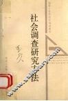 社会调查研究方法 封面