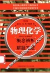 物理化学概念辨析·解题方法 封面
