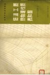低温工质热物理性质表和图 封面