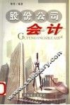 股份公司会计 封面