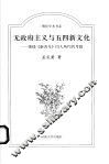 无政府主义与五四新文化  围绕《新青年》同人所作的考察 封面