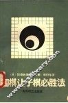 围棋让子棋必胜法 封面