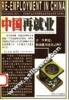 中国再就业 封面
